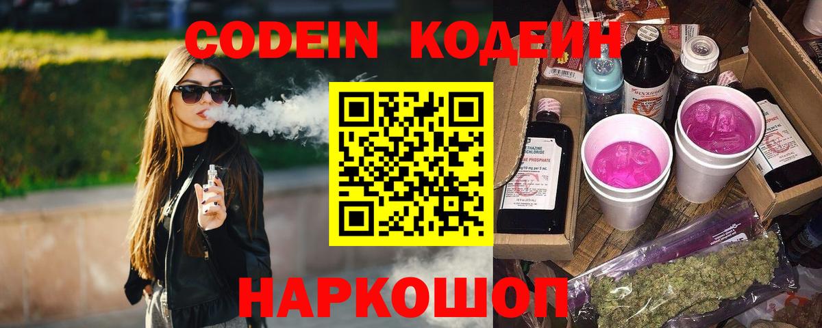 Кодеин Purple Drank Кондопога